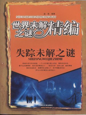 cover image of 失踪未解之谜